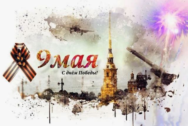 9 мая