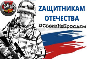 #СвоихНеБросаем