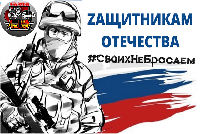 #СвоихНеБросаем