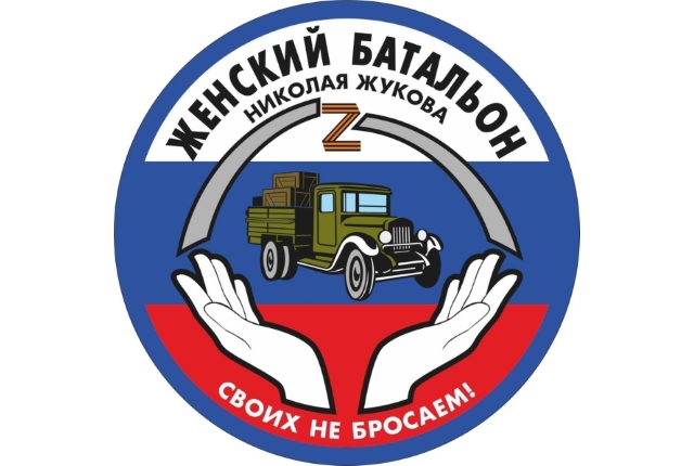 Женский батальон Жукова